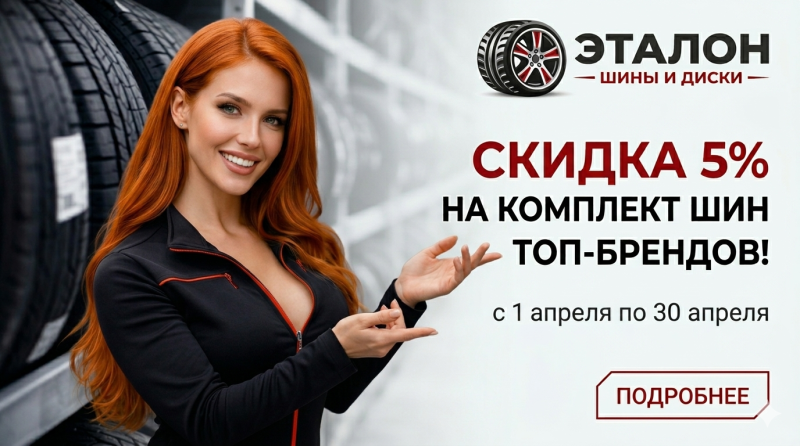 Скидка 5% на комплект шин топ-брендов!